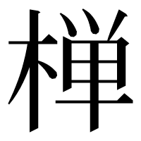 漢字の椫