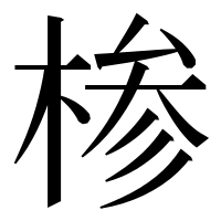 漢字の椮