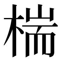 漢字の椯