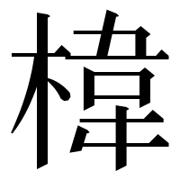 漢字の椲