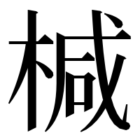 漢字の椷