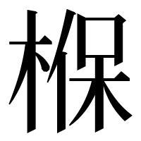 漢字の椺