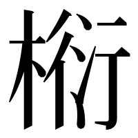 漢字の椼