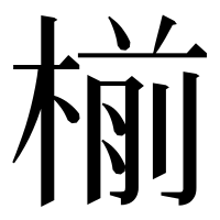 漢字の椾