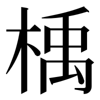 漢字の楀