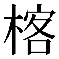 漢字の楁