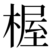 漢字の楃