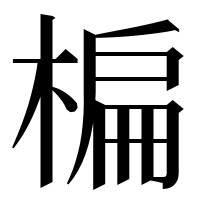 漢字の楄