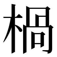 漢字の楇