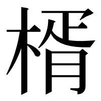 漢字の楈
