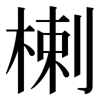 漢字の楋