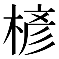 漢字の楌