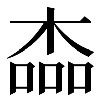 漢字の楍