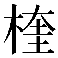 漢字の楏