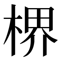 漢字の楐