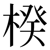 漢字の楑