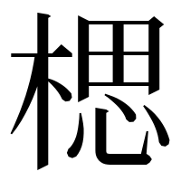 漢字の楒