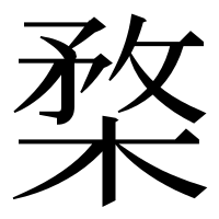 漢字の楘