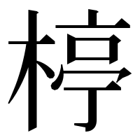 漢字の楟