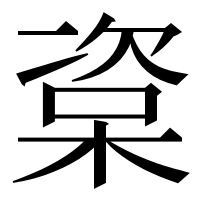 漢字の楶