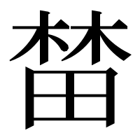 漢字の榃