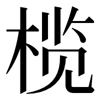 漢字の榄