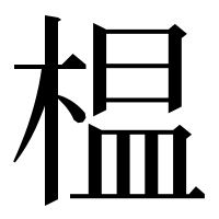 漢字の榅