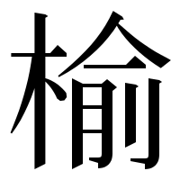漢字の榆