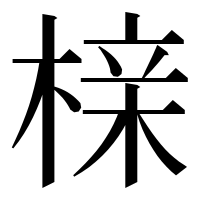 漢字の榇