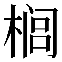 漢字の榈