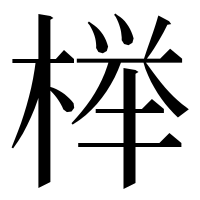 漢字の榉