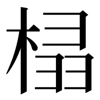 漢字の榋