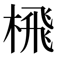漢字の榌