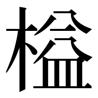 漢字の榏