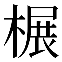 漢字の榐