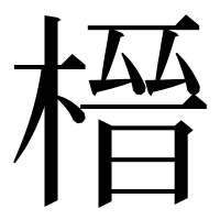漢字の榗