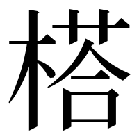 漢字の榙