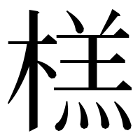 漢字の榚