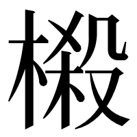 漢字の榝