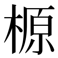 漢字の榞