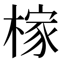 漢字の榢