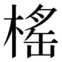 漢字の榣