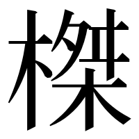 漢字の榤