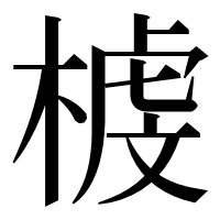 漢字の榩