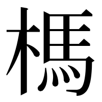 漢字の榪
