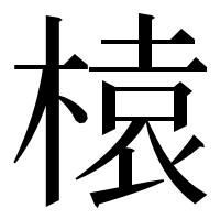 漢字の榬