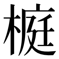 漢字の榳