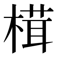 漢字の榵