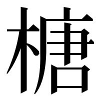 漢字の榶