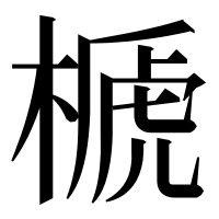 漢字の榹